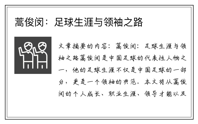 蒿俊闵：足球生涯与领袖之路