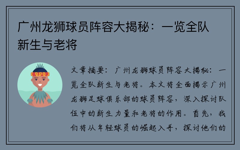广州龙狮球员阵容大揭秘：一览全队新生与老将