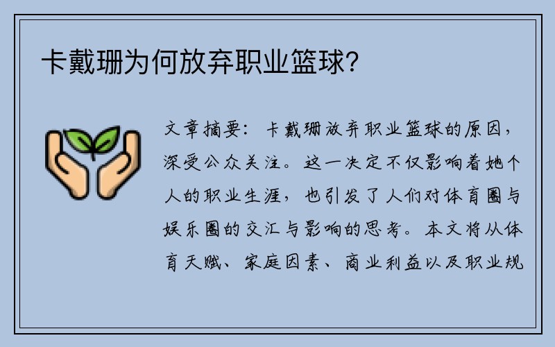 卡戴珊为何放弃职业篮球？