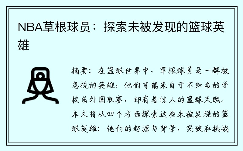 NBA草根球员：探索未被发现的篮球英雄