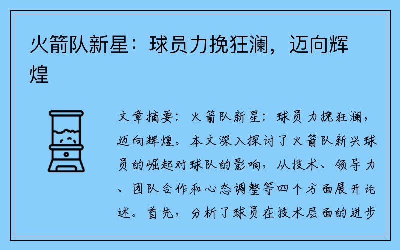 火箭队新星：球员力挽狂澜，迈向辉煌