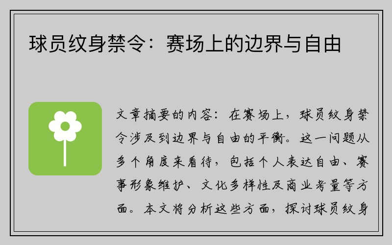 球员纹身禁令：赛场上的边界与自由