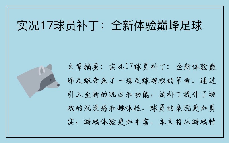实况17球员补丁：全新体验巅峰足球