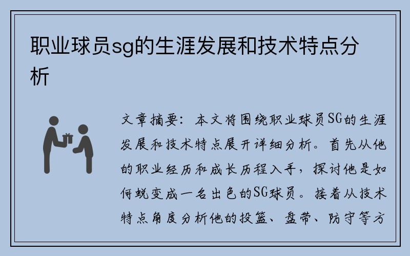 职业球员sg的生涯发展和技术特点分析