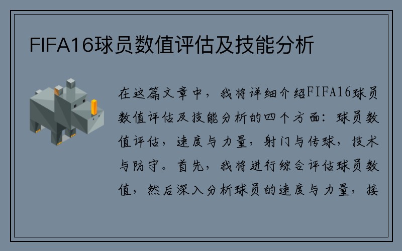 FIFA16球员数值评估及技能分析