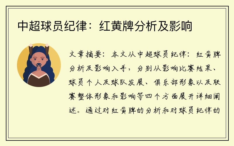 中超球员纪律：红黄牌分析及影响