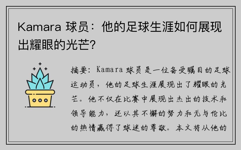 Kamara 球员：他的足球生涯如何展现出耀眼的光芒？