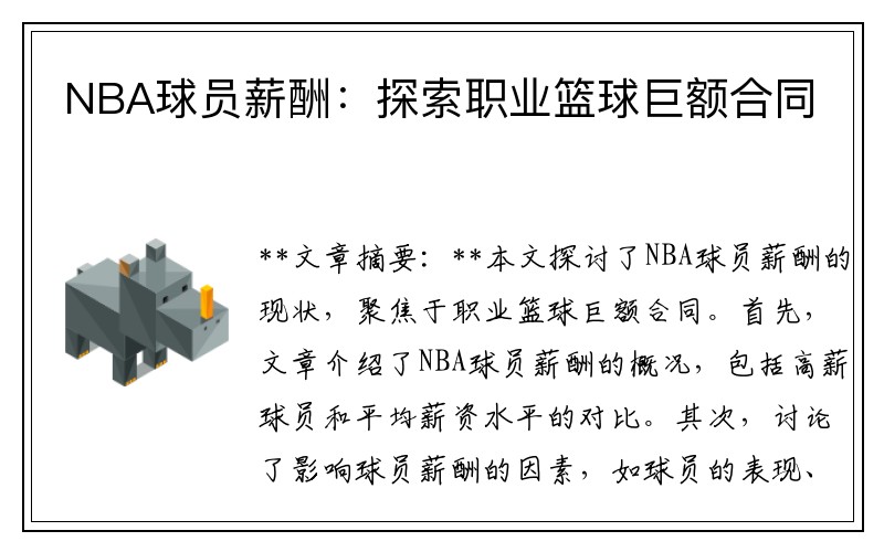 NBA球员薪酬：探索职业篮球巨额合同