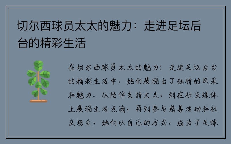 切尔西球员太太的魅力：走进足坛后台的精彩生活