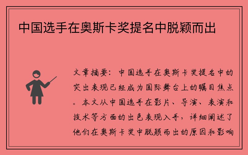 中国选手在奥斯卡奖提名中脱颖而出