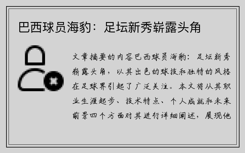 巴西球员海豹：足坛新秀崭露头角