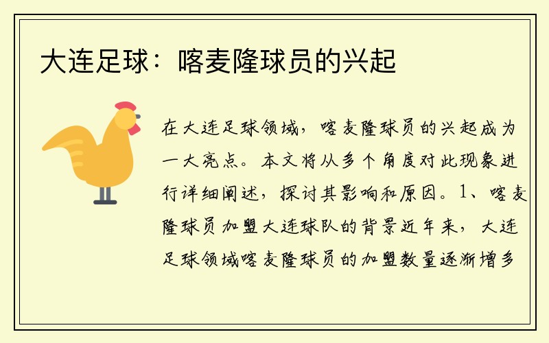 大连足球：喀麦隆球员的兴起