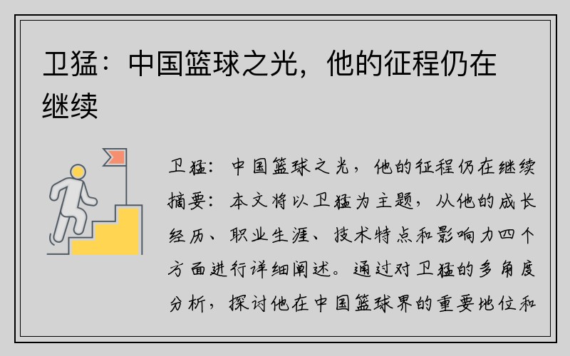 卫猛：中国篮球之光，他的征程仍在继续