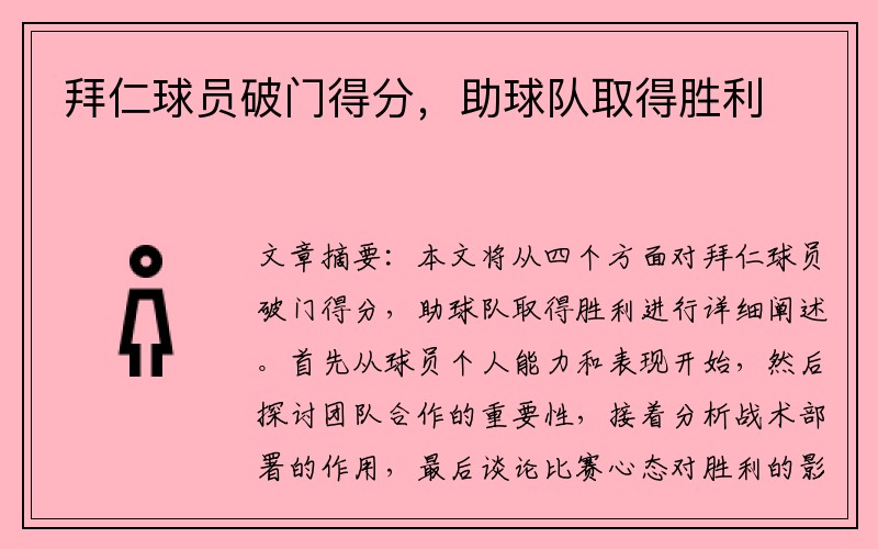 拜仁球员破门得分，助球队取得胜利