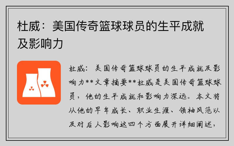 杜威：美国传奇篮球球员的生平成就及影响力