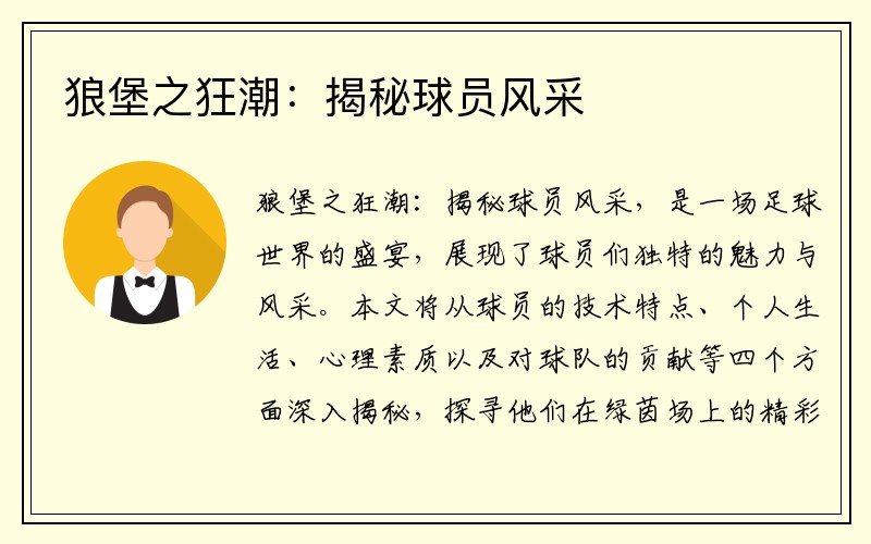 狼堡之狂潮：揭秘球员风采