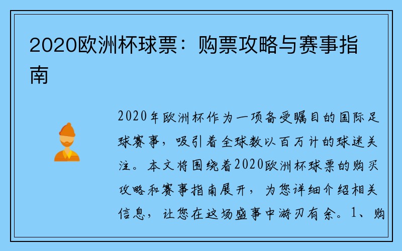 2020欧洲杯球票：购票攻略与赛事指南