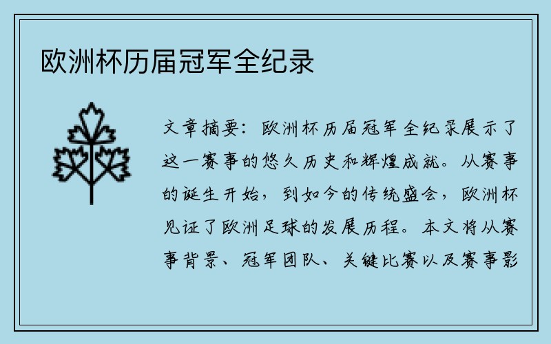 欧洲杯历届冠军全纪录