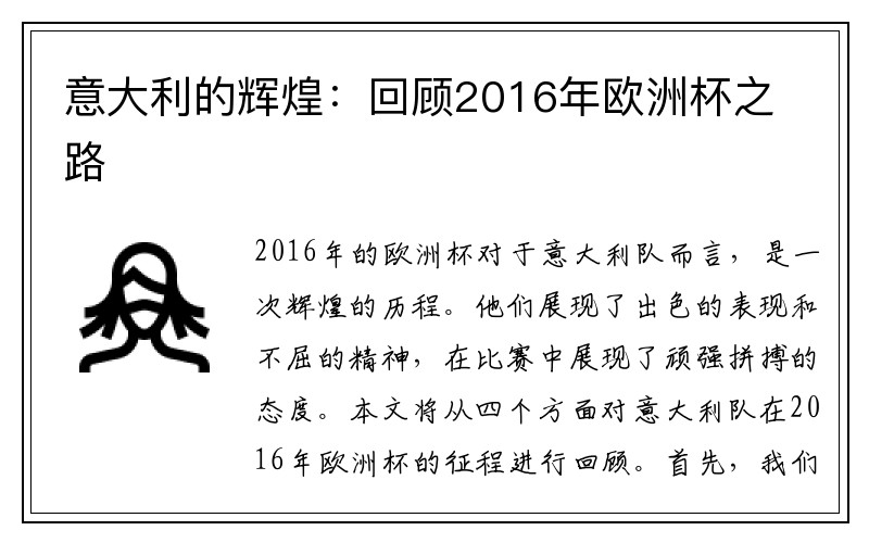 意大利的辉煌：回顾2016年欧洲杯之路