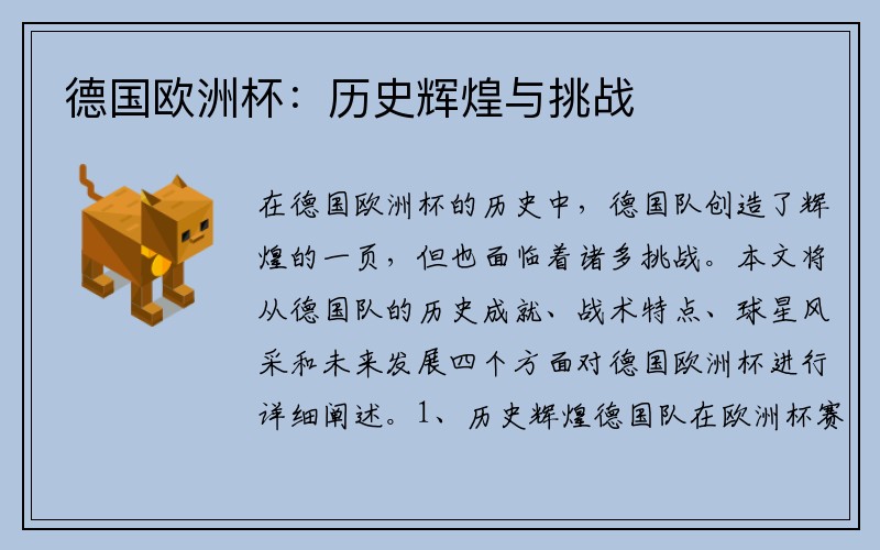 德国欧洲杯：历史辉煌与挑战
