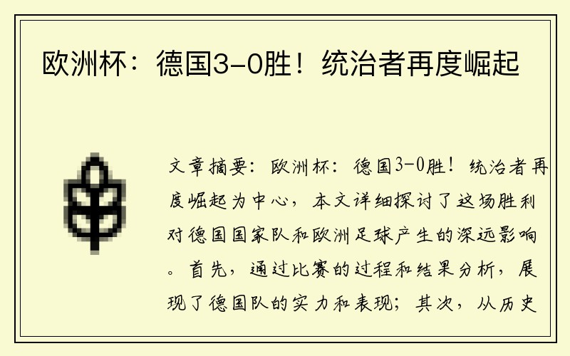 欧洲杯：德国3-0胜！统治者再度崛起