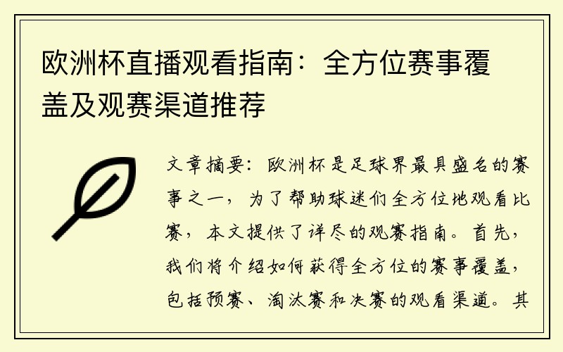 欧洲杯直播观看指南：全方位赛事覆盖及观赛渠道推荐