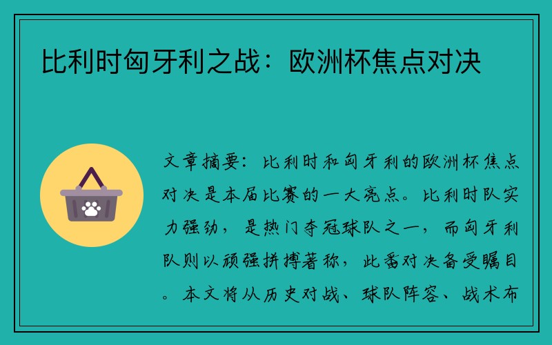 比利时匈牙利之战：欧洲杯焦点对决