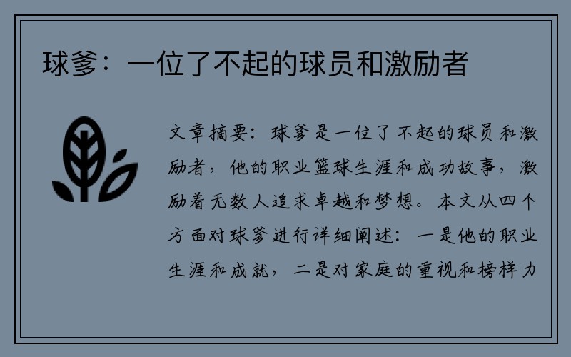 球爹：一位了不起的球员和激励者