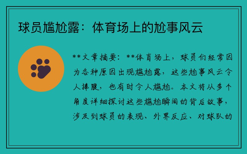 球员尴尬露：体育场上的尬事风云