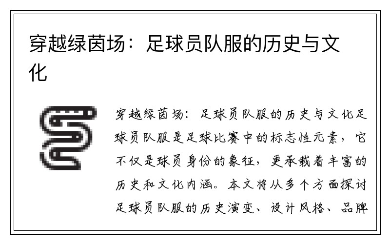 穿越绿茵场：足球员队服的历史与文化