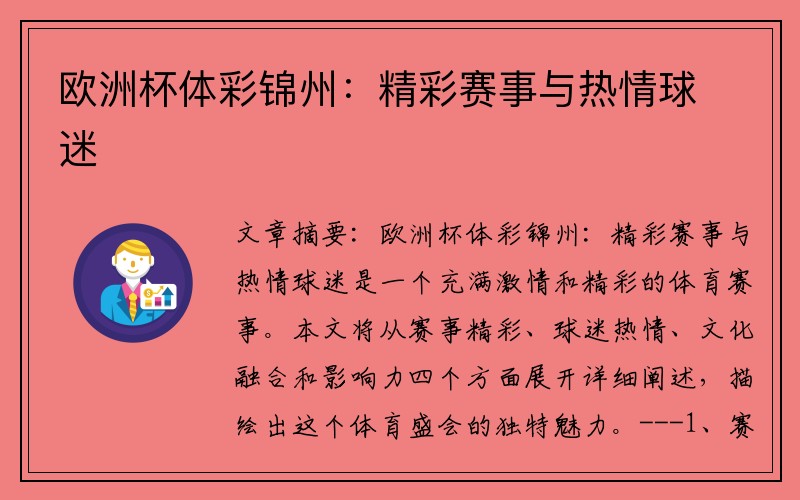 欧洲杯体彩锦州：精彩赛事与热情球迷