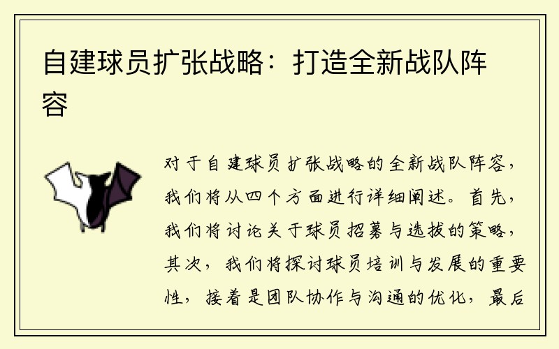 自建球员扩张战略：打造全新战队阵容