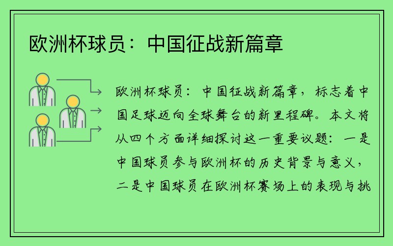 欧洲杯球员：中国征战新篇章