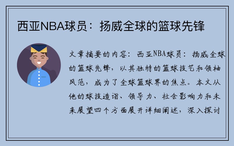 西亚NBA球员：扬威全球的篮球先锋