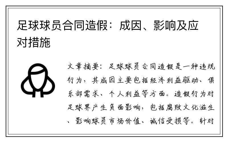 足球球员合同造假：成因、影响及应对措施