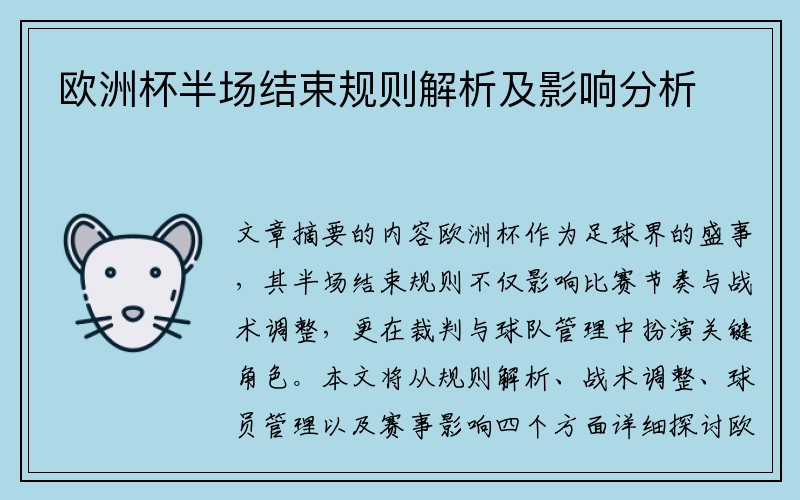 欧洲杯半场结束规则解析及影响分析