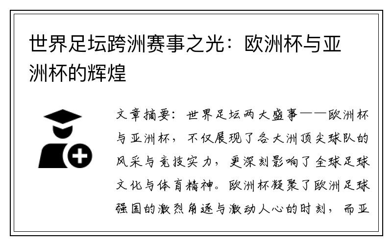 世界足坛跨洲赛事之光：欧洲杯与亚洲杯的辉煌