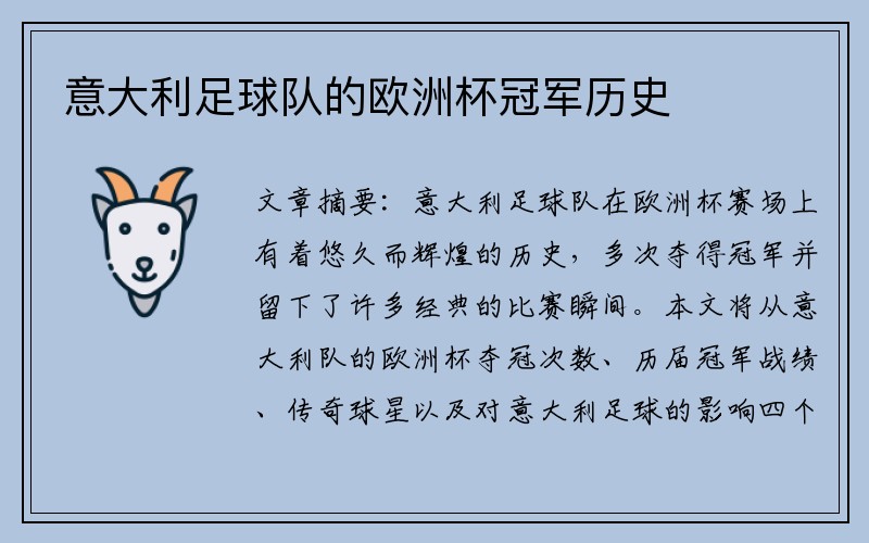意大利足球队的欧洲杯冠军历史