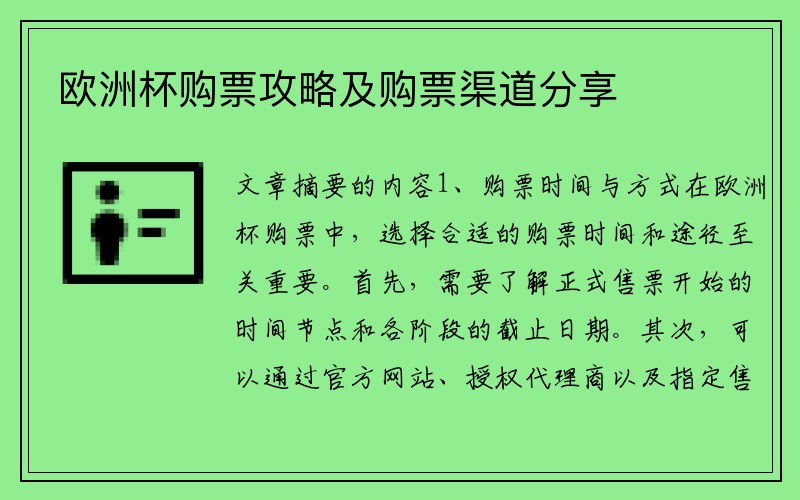 欧洲杯购票攻略及购票渠道分享