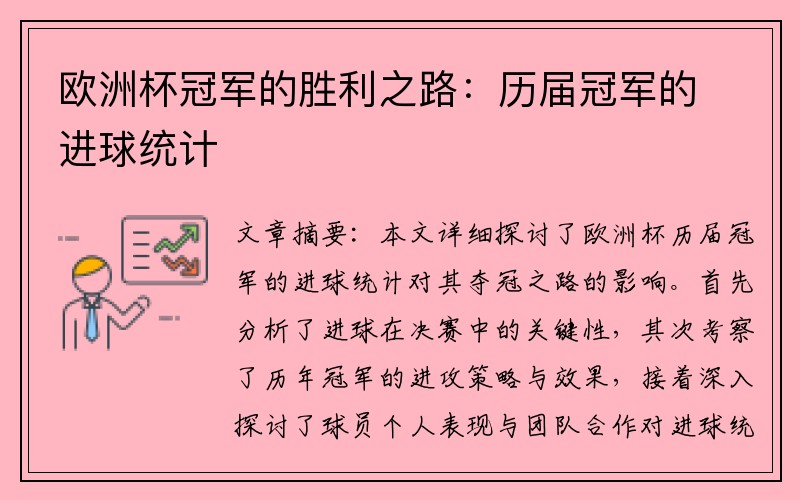 欧洲杯冠军的胜利之路：历届冠军的进球统计