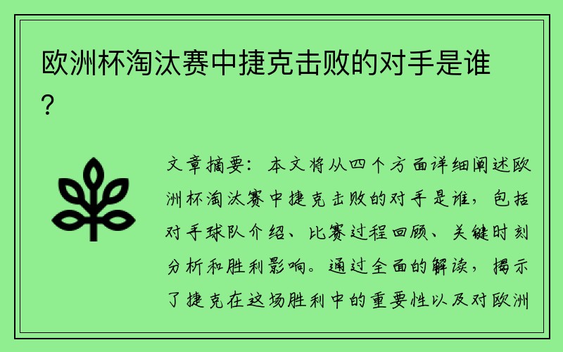 欧洲杯淘汰赛中捷克击败的对手是谁？