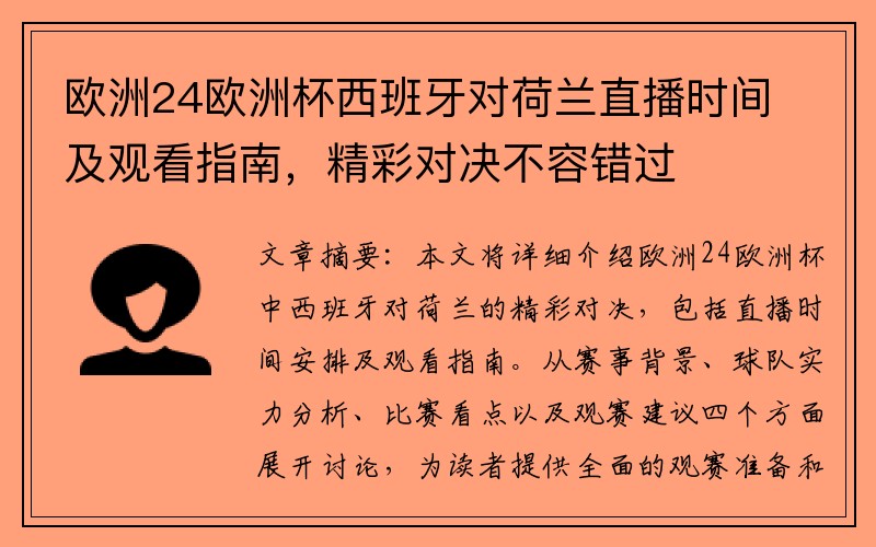 欧洲24欧洲杯西班牙对荷兰直播时间及观看指南，精彩对决不容错过