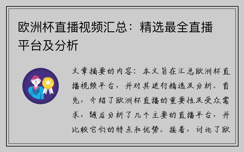 欧洲杯直播视频汇总：精选最全直播平台及分析