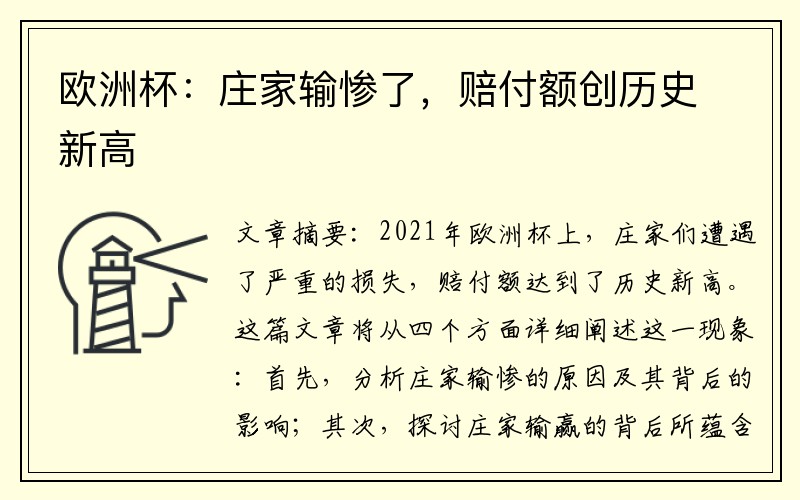欧洲杯：庄家输惨了，赔付额创历史新高