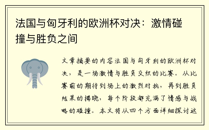 法国与匈牙利的欧洲杯对决：激情碰撞与胜负之间