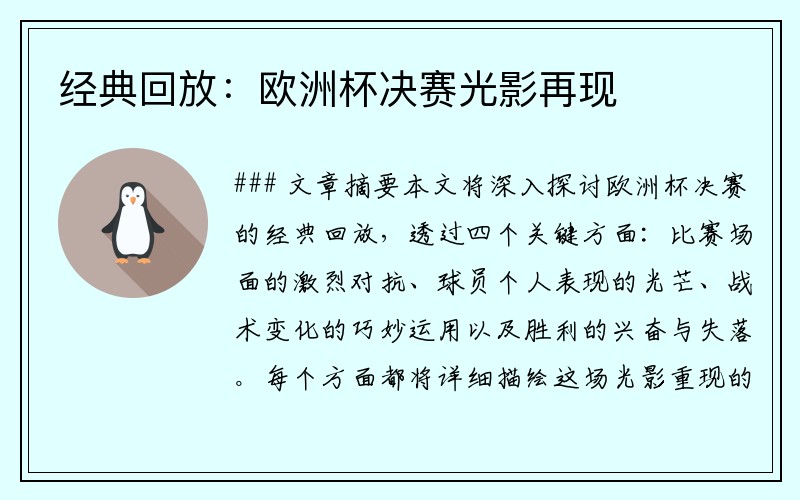 经典回放：欧洲杯决赛光影再现