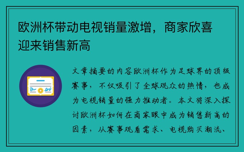 欧洲杯带动电视销量激增，商家欣喜迎来销售新高