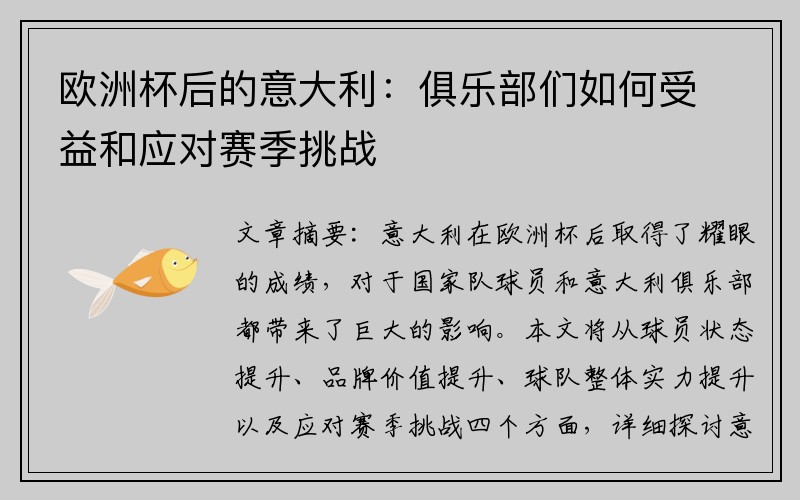 欧洲杯后的意大利：俱乐部们如何受益和应对赛季挑战