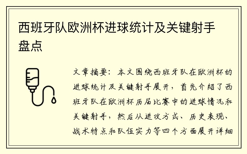 西班牙队欧洲杯进球统计及关键射手盘点