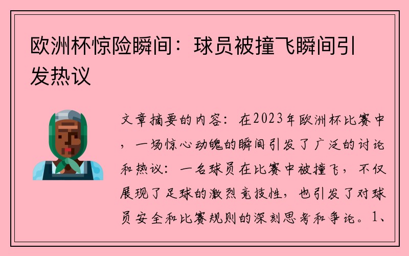 欧洲杯惊险瞬间：球员被撞飞瞬间引发热议